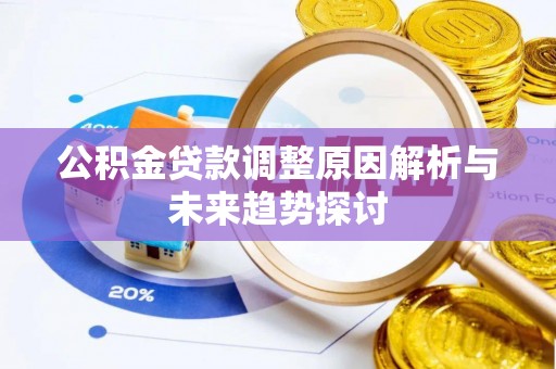 鄢陵公积金贷款调整原因解析与未来趋势探讨