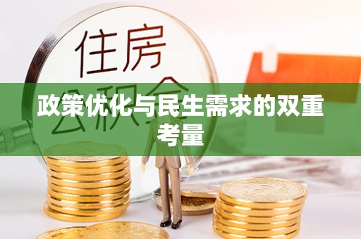 鄢陵政策优化与民生需求的双重考量