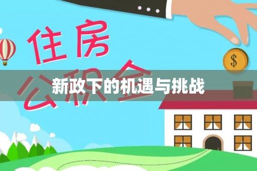 鄢陵新政下的机遇与挑战