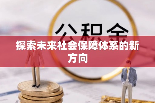 鄢陵探索未来社会保障体系的新方向