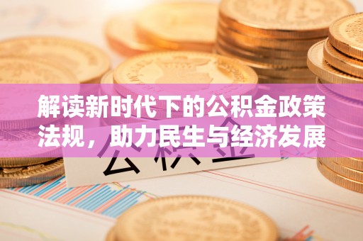 鄢陵解读新时代下的公积金政策法规，助力民生与经济发展