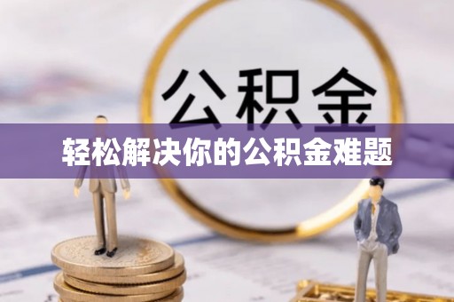 鄢陵轻松解决你的公积金难题