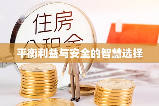 鄢陵平衡利益与安全的智慧选择