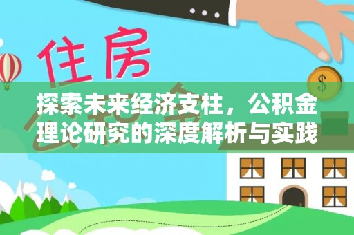 鄢陵探索未来经济支柱，公积金理论研究的深度解析与实践意义