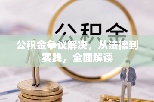 鄢陵公积金争议解决，从法律到实践，全面解读