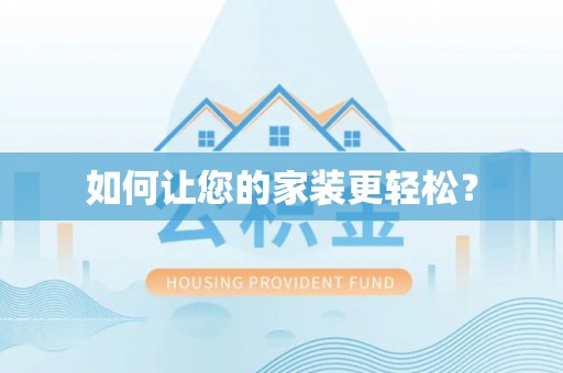 鄢陵如何让您的家装更轻松？