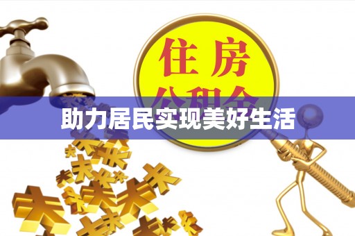 鄢陵助力居民实现美好生活