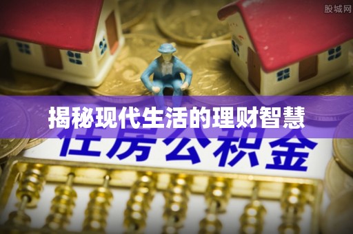 鄢陵揭秘现代生活的理财智慧
