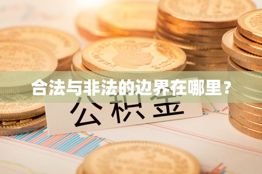 鄢陵合法与非法的边界在哪里？