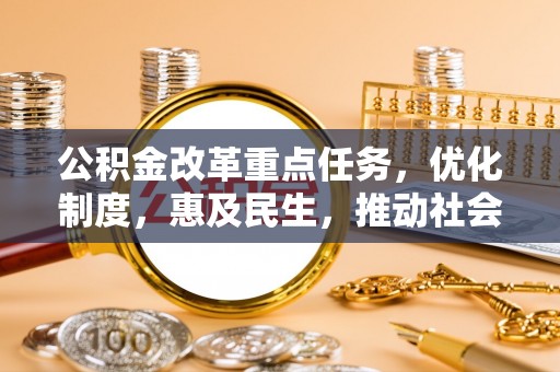 鄢陵公积金改革重点任务，优化制度，惠及民生，推动社会公平发展