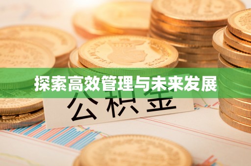 鄢陵探索高效管理与未来发展
