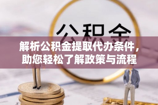 鄢陵解析公积金提取代办条件，助您轻松了解政策与流程
