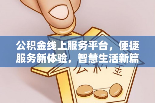 鄢陵公积金线上服务平台，便捷服务新体验，智慧生活新篇章