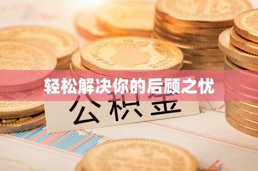 鄢陵轻松解决你的后顾之忧