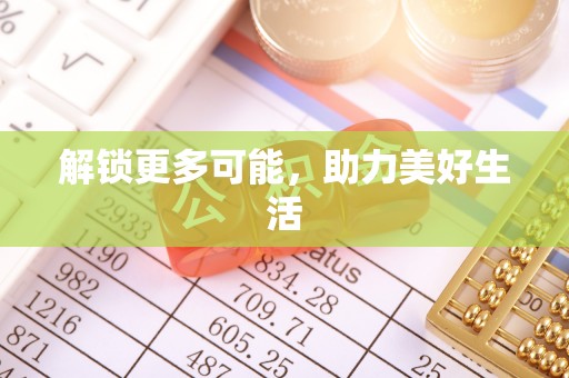 鄢陵解锁更多可能，助力美好生活
