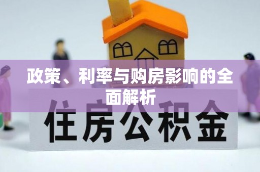 鄢陵政策、利率与购房影响的全面解析