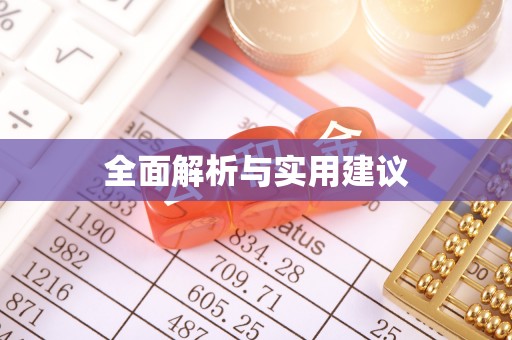 鄢陵全面解析与实用建议