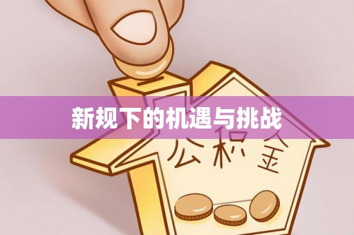 鄢陵新规下的机遇与挑战