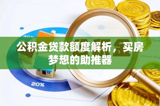 鄢陵公积金贷款额度解析，买房梦想的助推器