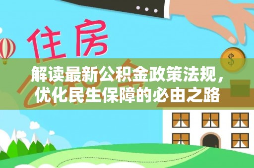 鄢陵解读最新公积金政策法规，优化民生保障的必由之路