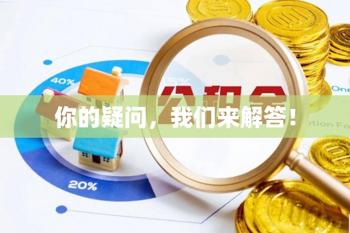 鄢陵你的疑问，我们来解答！