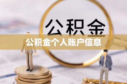 鄢陵公积金个人账户信息