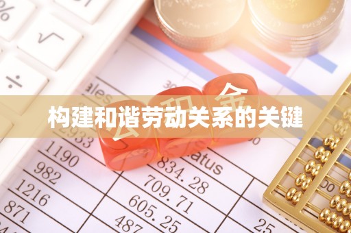 鄢陵构建和谐劳动关系的关键