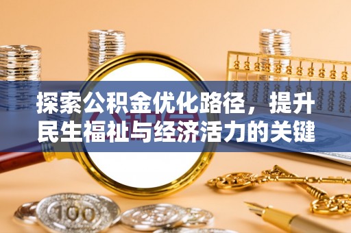鄢陵探索公积金优化路径，提升民生福祉与经济活力的关键之举