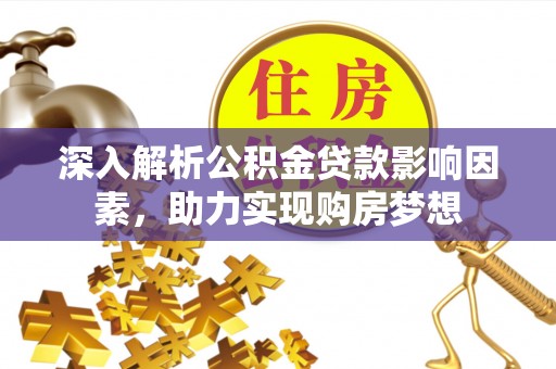 鄢陵深入解析公积金贷款影响因素，助力实现购房梦想