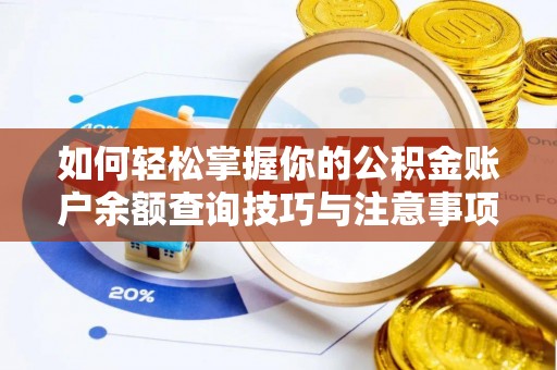 鄢陵如何轻松掌握你的公积金账户余额查询技巧与注意事项