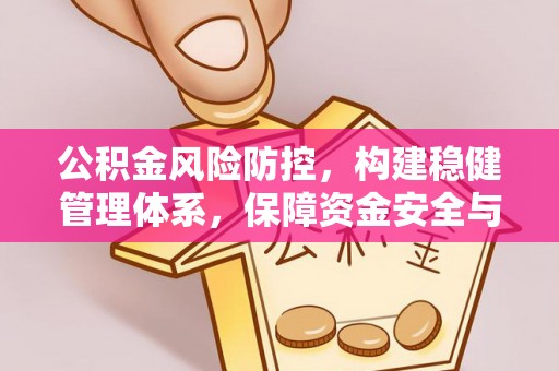 鄢陵公积金风险防控，构建稳健管理体系，保障资金安全与高效利用