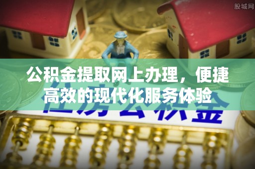 鄢陵公积金提取网上办理，便捷高效的现代化服务体验