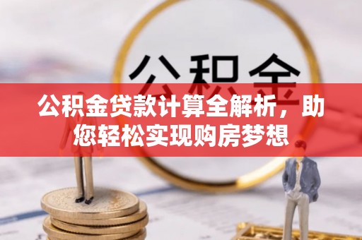 鄢陵公积金贷款计算全解析，助您轻松实现购房梦想