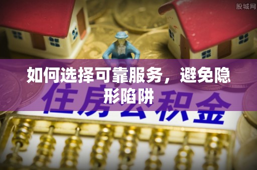 鄢陵如何选择可靠服务，避免隐形陷阱