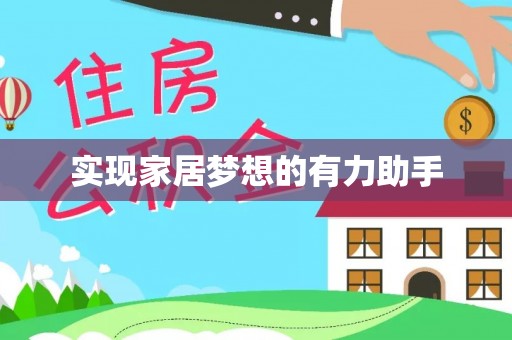 鄢陵实现家居梦想的有力助手
