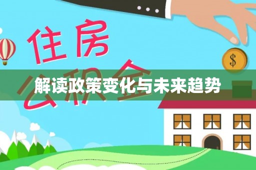鄢陵解读政策变化与未来趋势