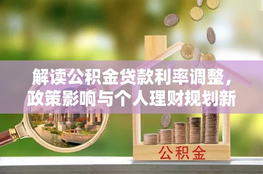 鄢陵解读公积金贷款利率调整，政策影响与个人理财规划新思路