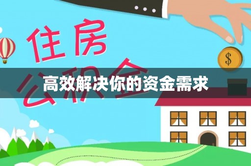 鄢陵高效解决你的资金需求