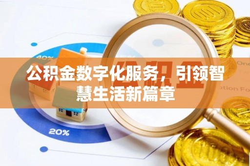 鄢陵公积金数字化服务，引领智慧生活新篇章