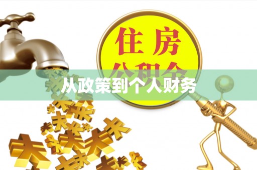 鄢陵从政策到个人财务
