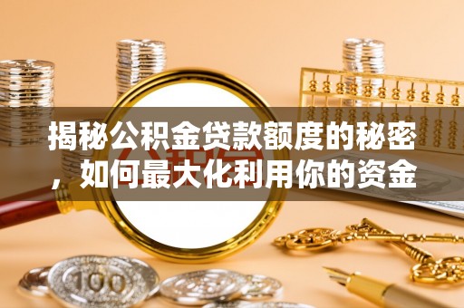 鄢陵揭秘公积金贷款额度的秘密，如何最大化利用你的资金