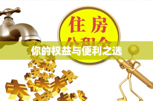 鄢陵你的权益与便利之选