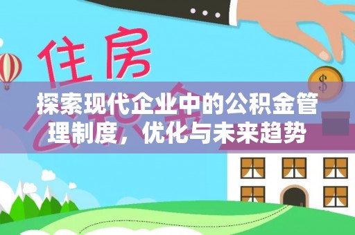 鄢陵探索现代企业中的公积金管理制度，优化与未来趋势