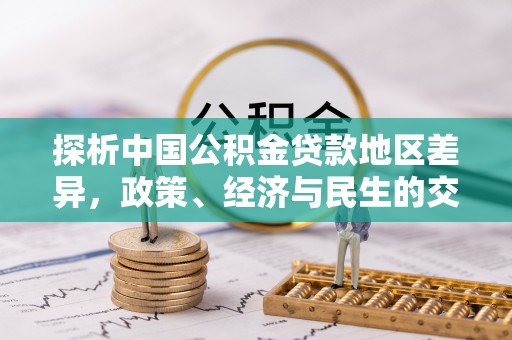 鄢陵探析中国公积金贷款地区差异，政策、经济与民生的交织影响