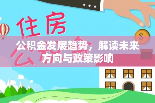 鄢陵公积金发展趋势，解读未来方向与政策影响