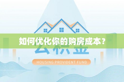 鄢陵如何优化你的购房成本？