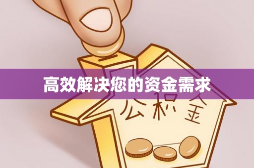 鄢陵高效解决您的资金需求