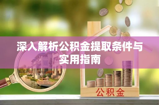 鄢陵深入解析公积金提取条件与实用指南