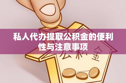 鄢陵私人代办提取公积金的便利性与注意事项