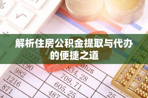 鄢陵解析住房公积金提取与代办的便捷之道